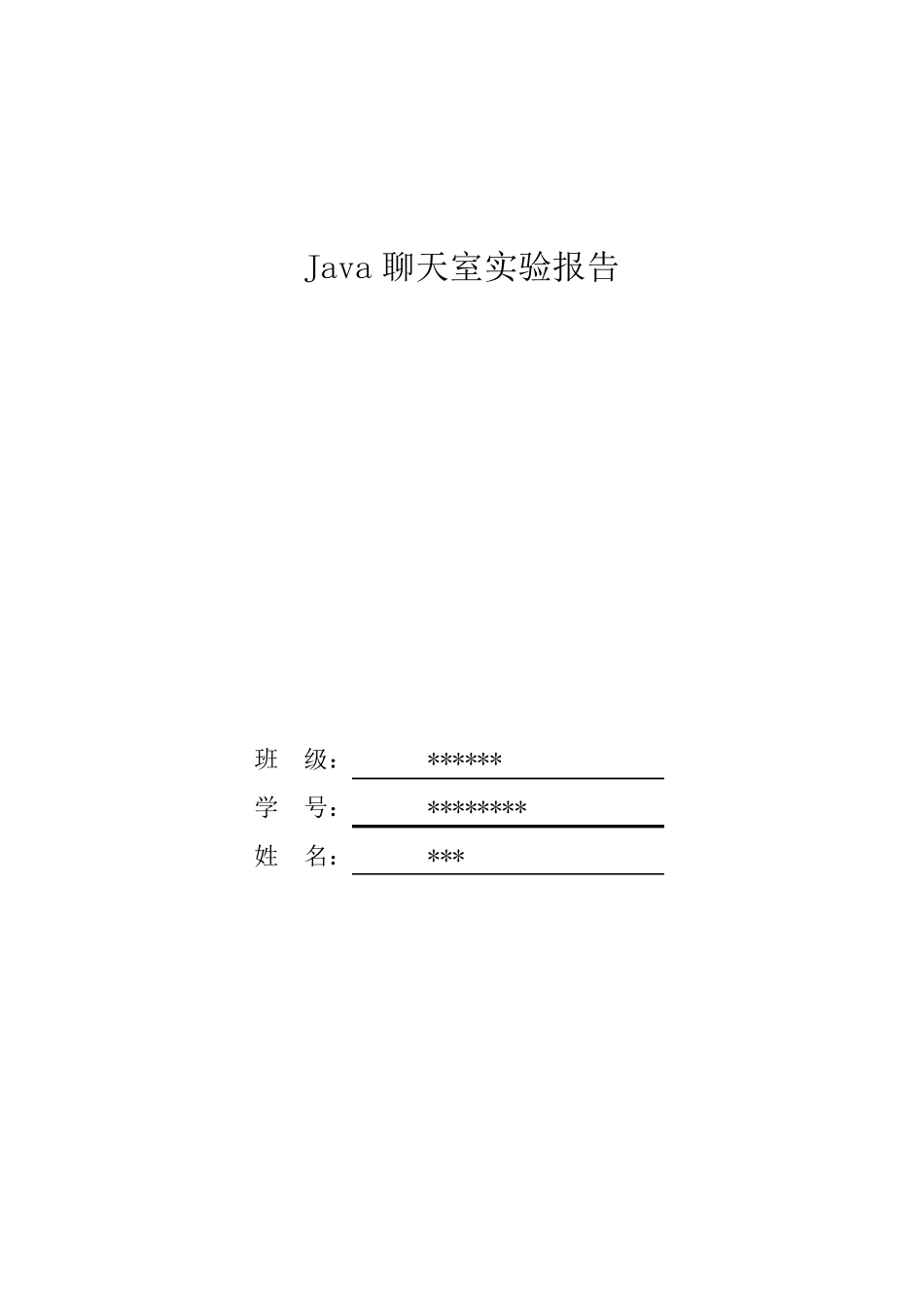JAVA聊天室实验报告_第1页