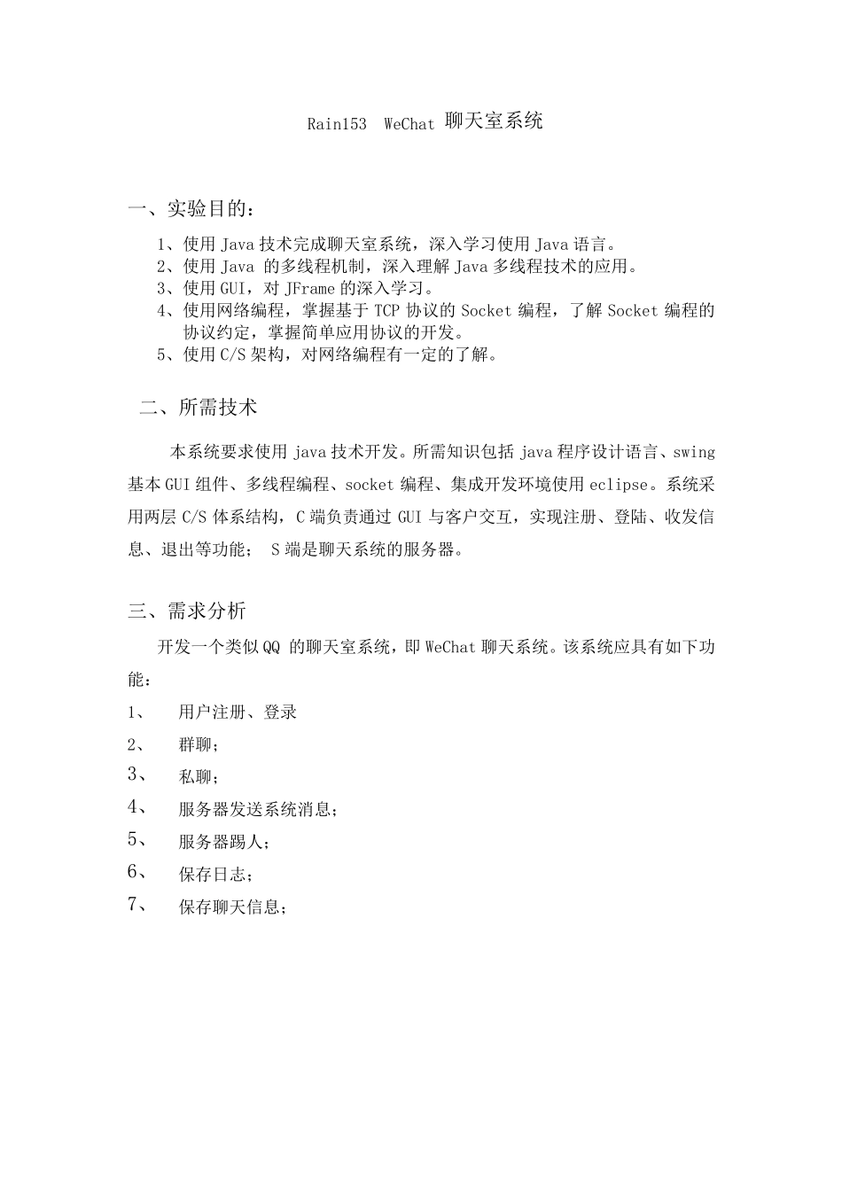 JAVA聊天室实验报告_第3页