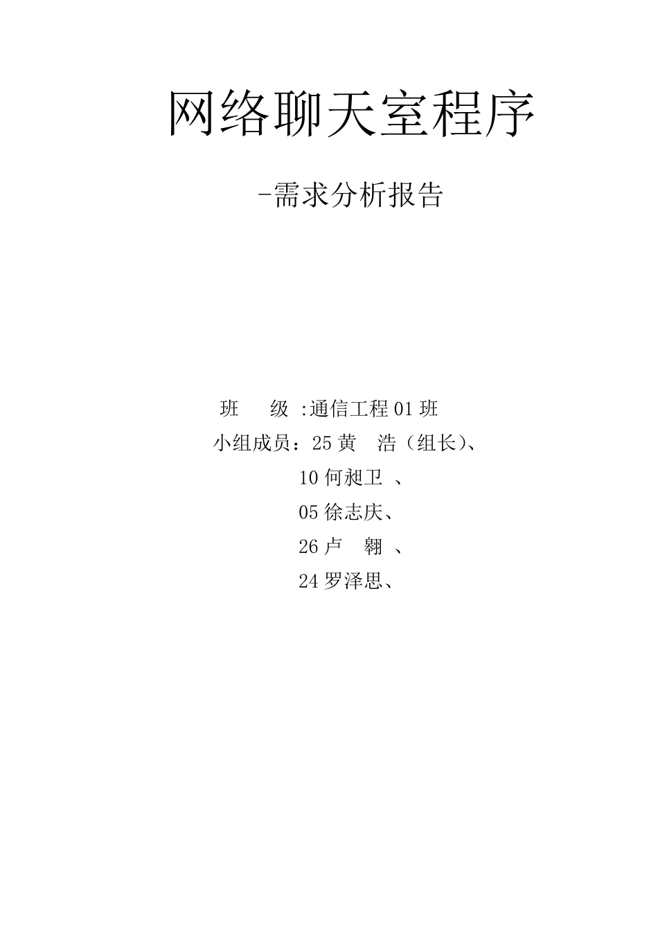 JAVA聊天室程序需求分析报告_第1页