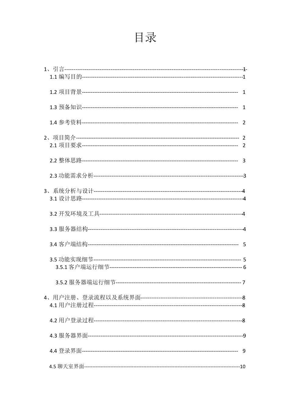 JAVA聊天室程序需求分析报告_第2页