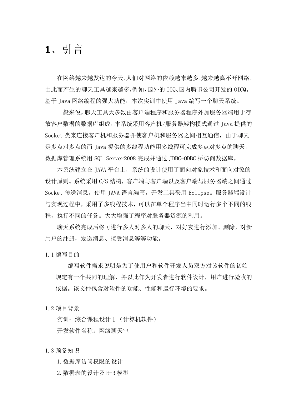 JAVA聊天室程序需求分析报告_第3页