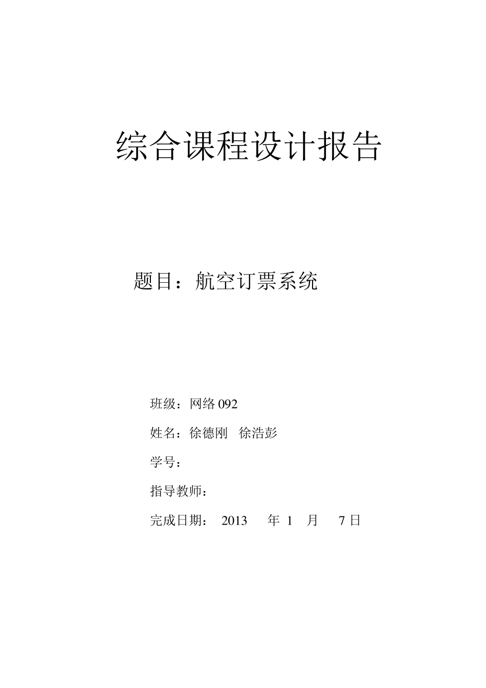 java航空订票系统_第1页