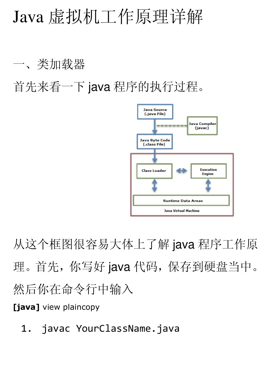 Java虚拟机工作原理详解_第1页