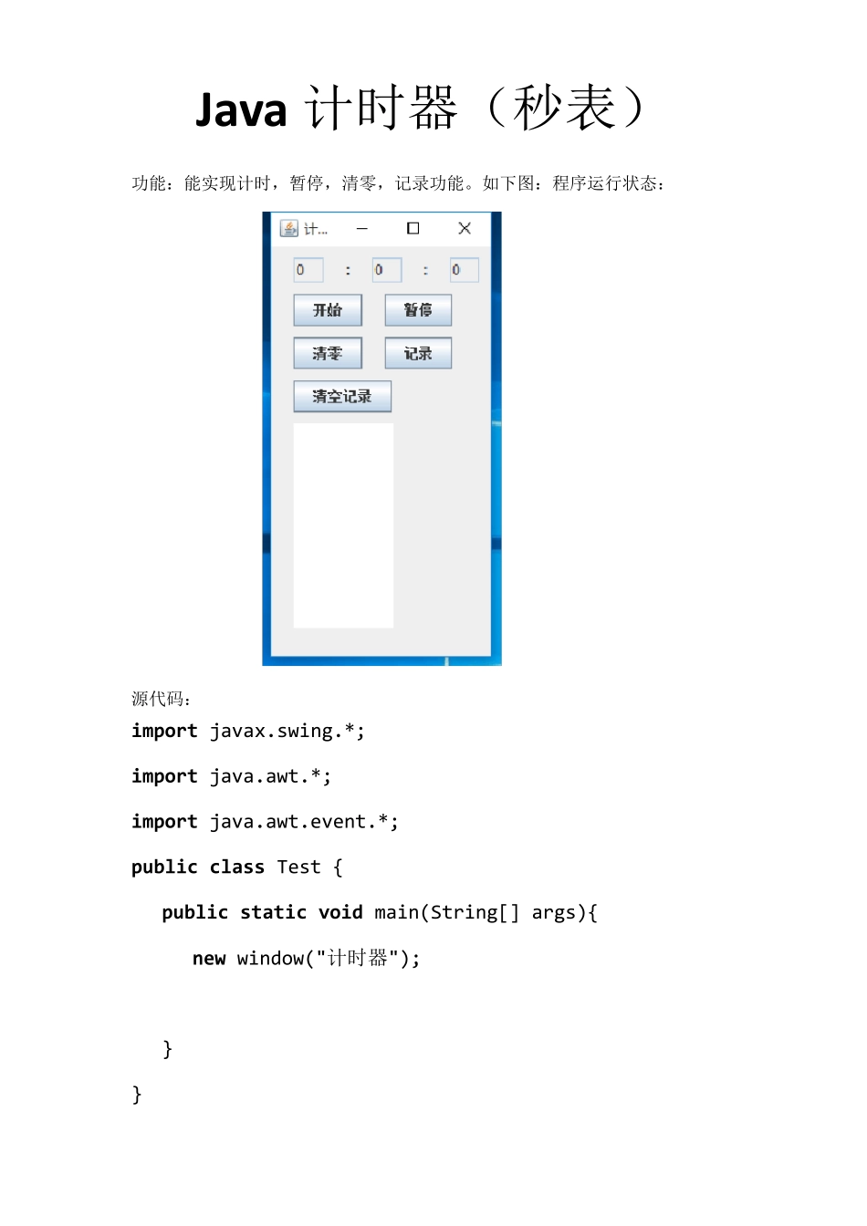 JAVA计时器(秒表)程序代码_第1页