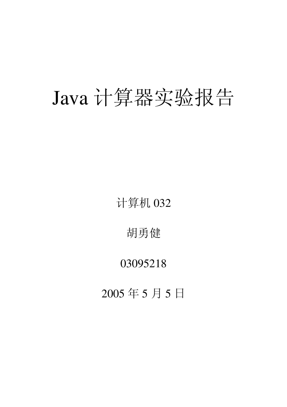 java计算器实验报告_第1页