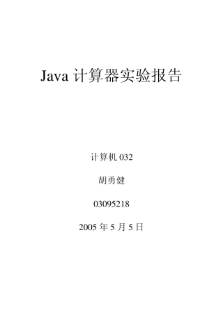 java计算器实验报告