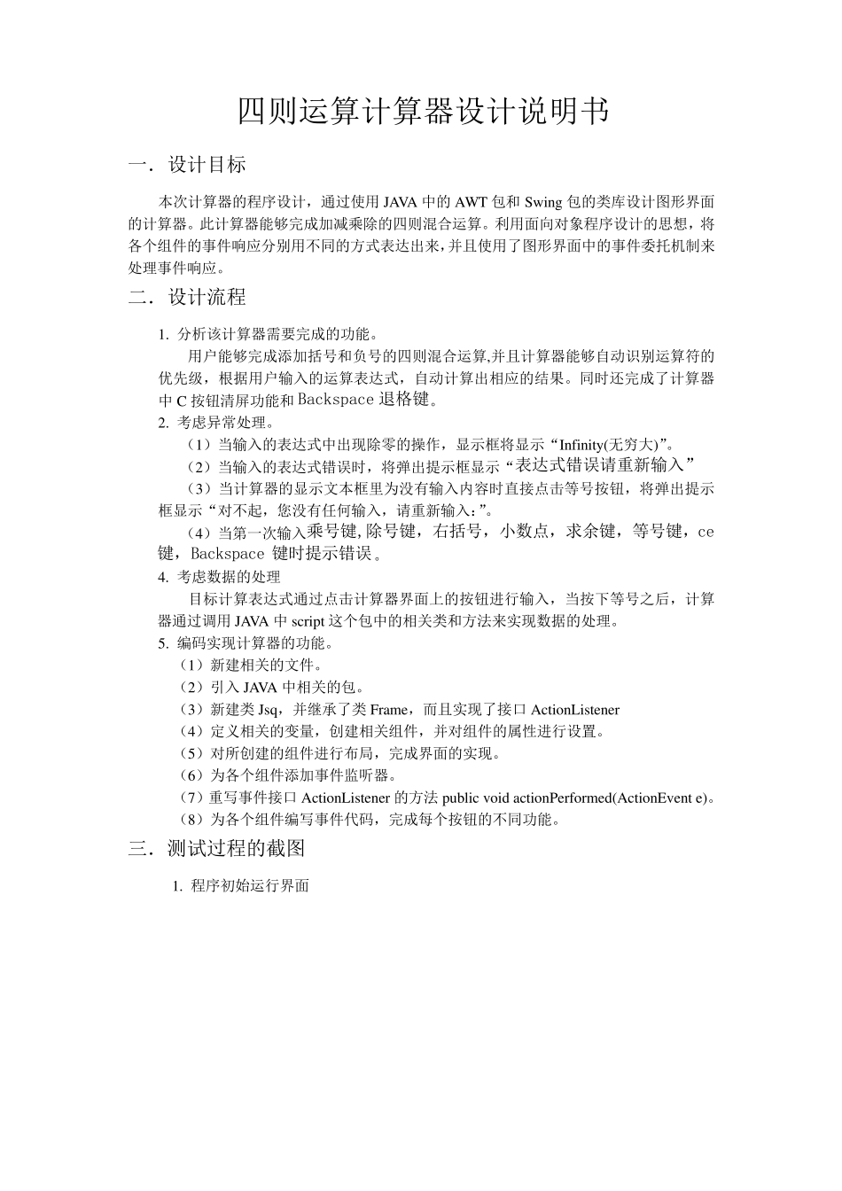 java计算器程序代码及文档(带异常处理,括号等。注释详细易懂)_第1页