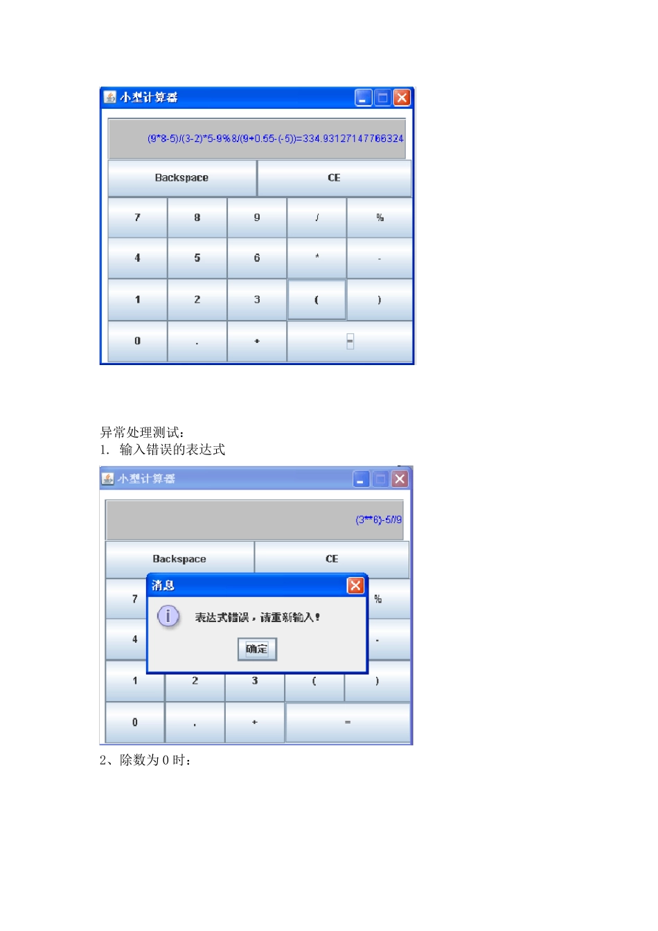 java计算器程序代码及文档(带异常处理,括号等。注释详细易懂)_第3页
