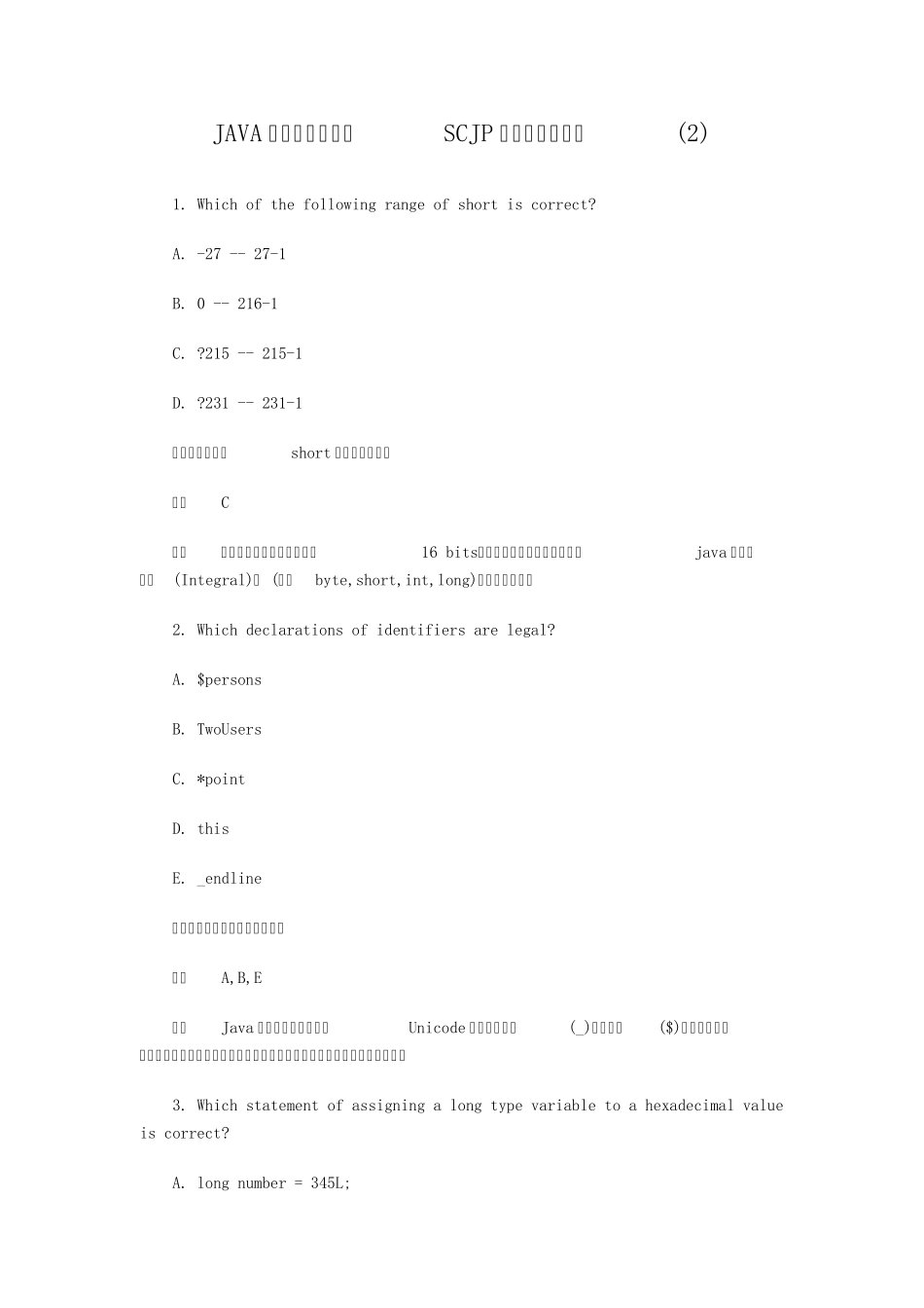JAVA认证历年真题：SCJP考试真题和解析_第1页