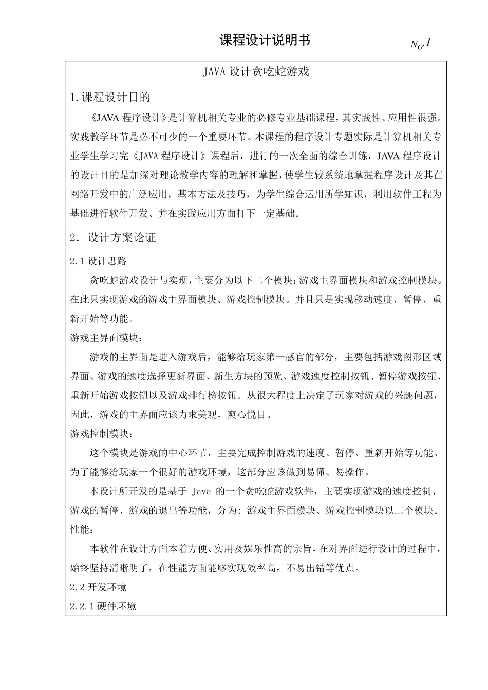 JAVA设计贪吃蛇游戏_第1页