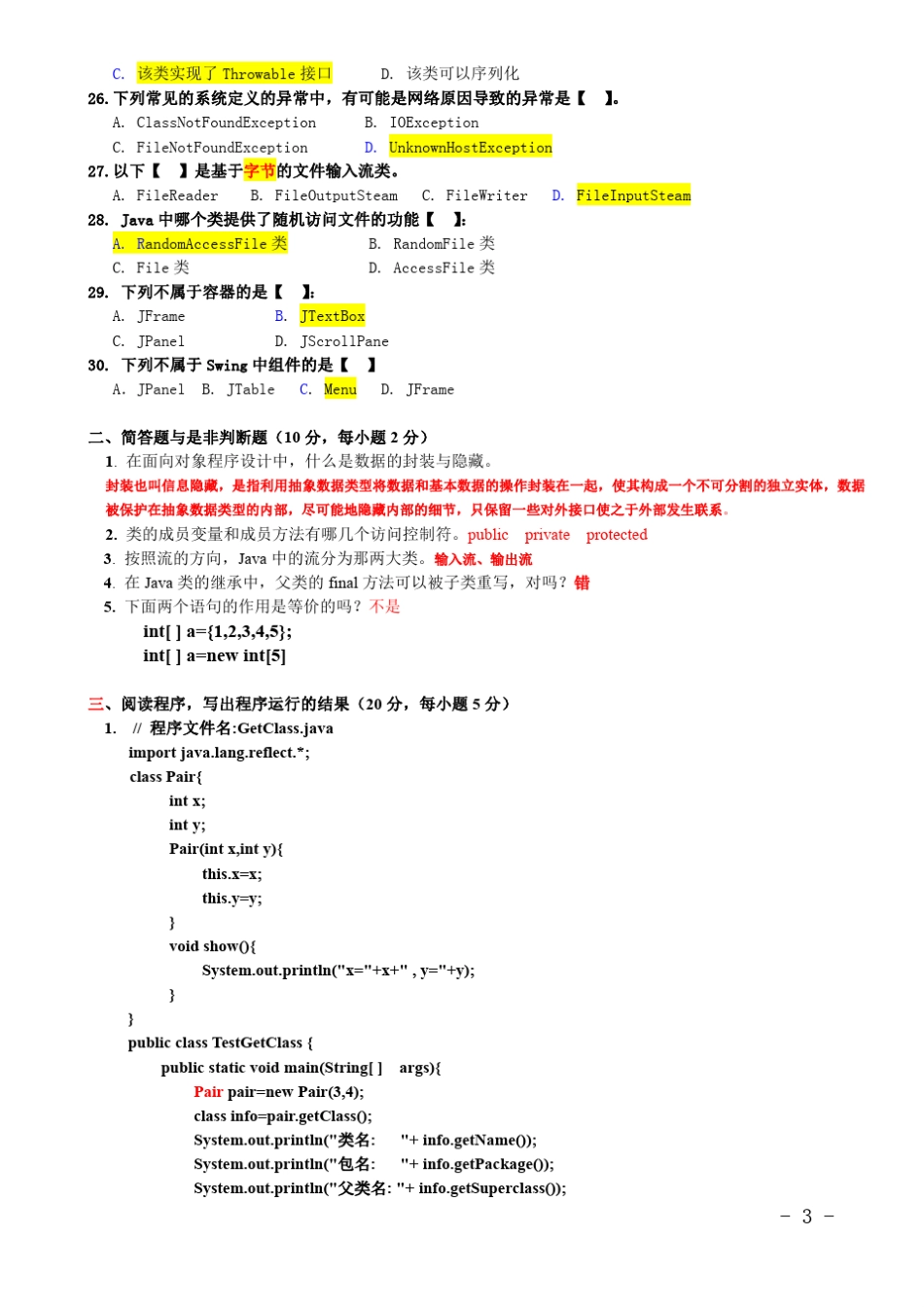 JAVA试卷及答案_第3页