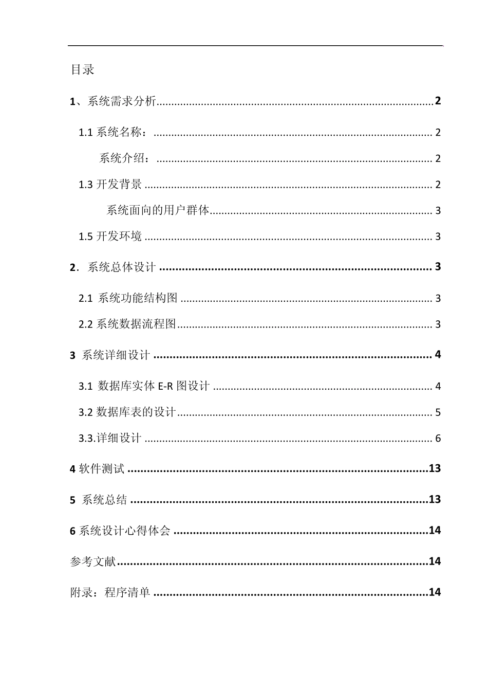 Java语言电话本管理系统课程设计报告_第2页