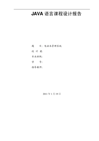 Java语言电话本管理系统课程设计报告