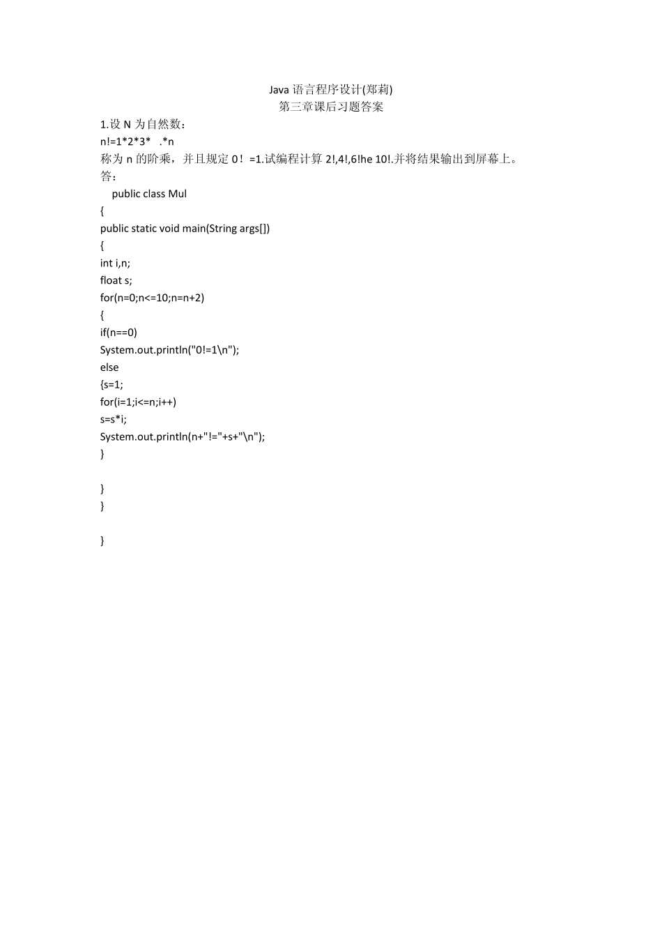 Java语言程序设计(郑莉)第三章课后习题答案_第1页