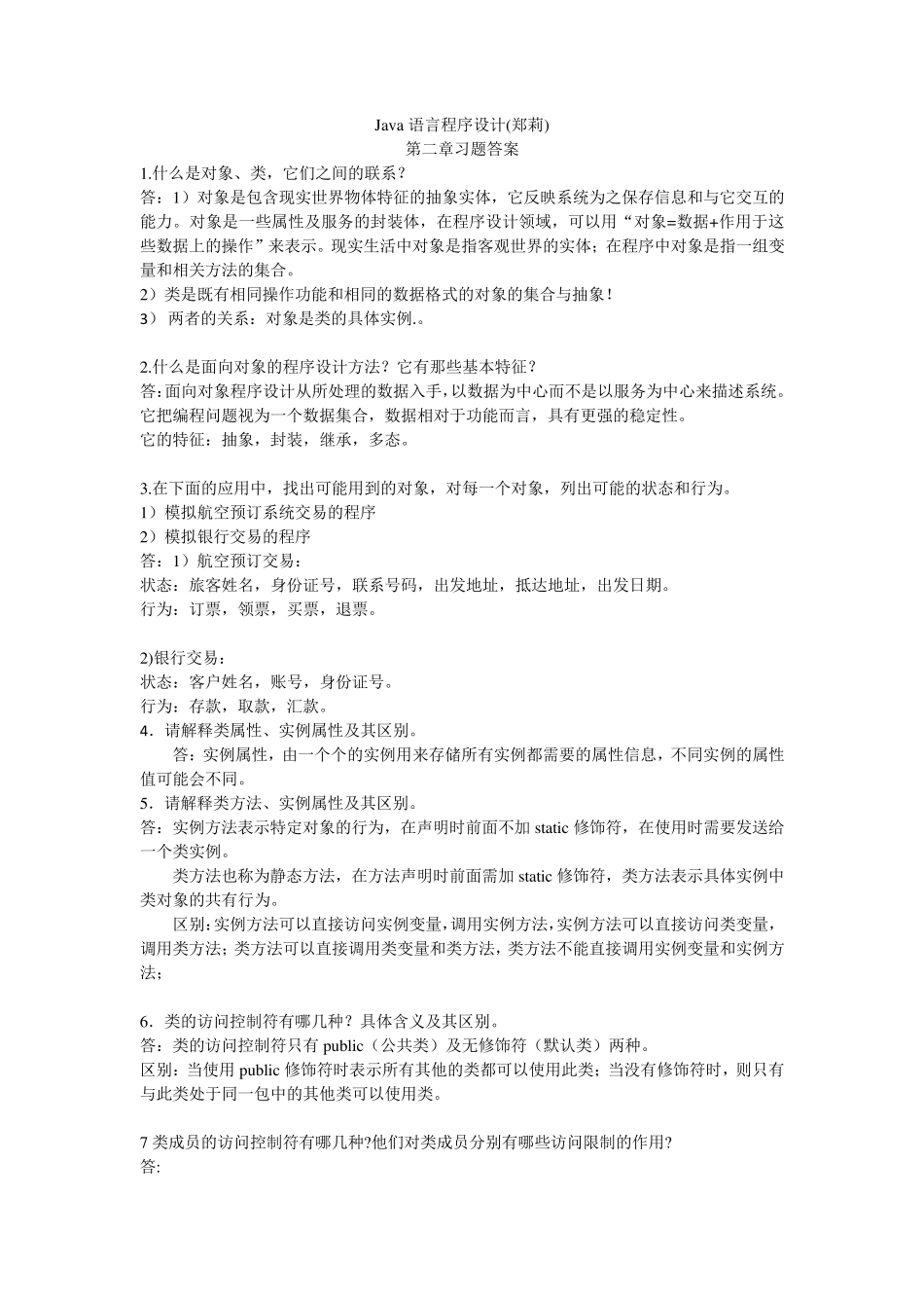 Java语言程序设计(郑莉)第二章课后习题答案_第1页