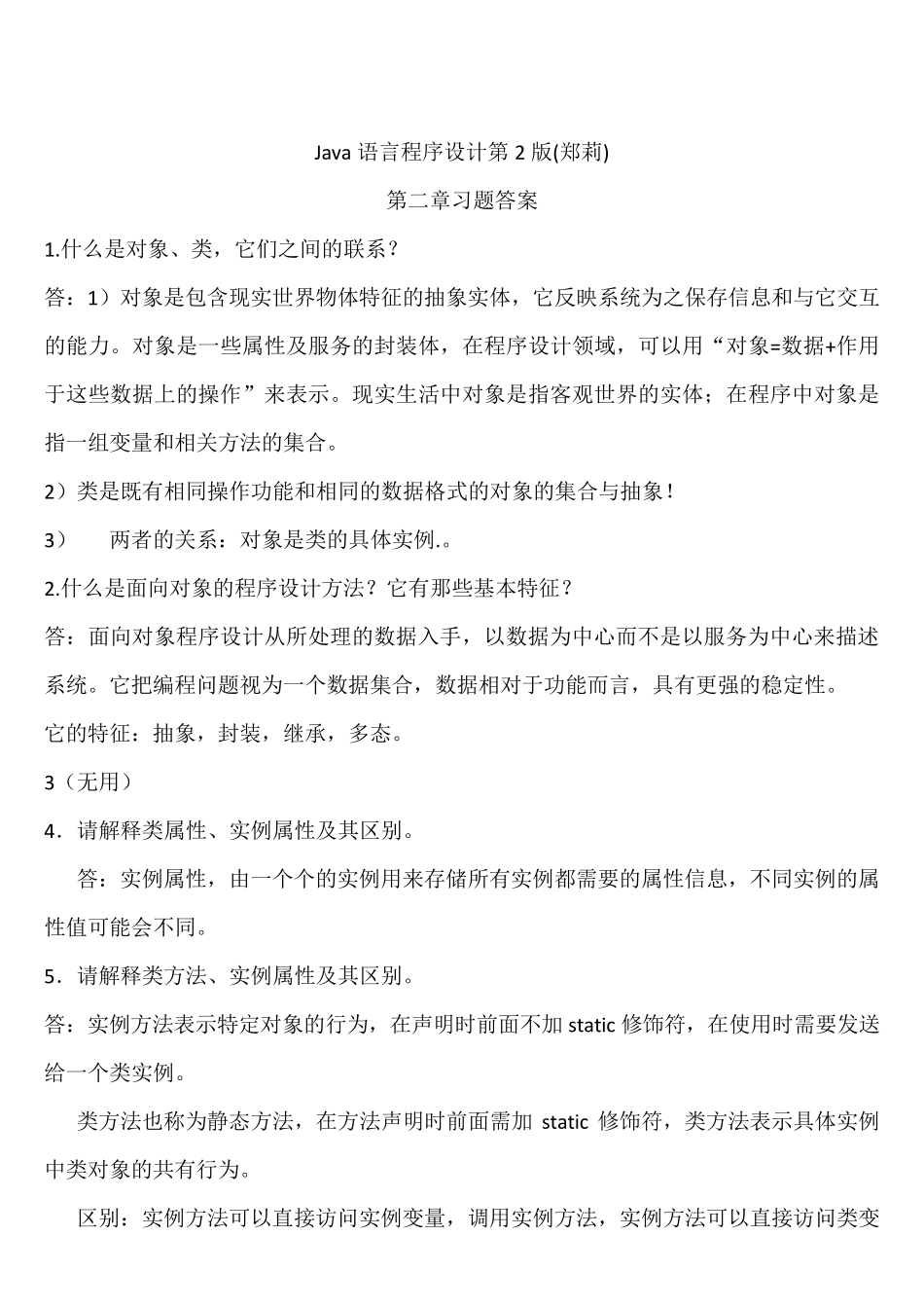 Java语言程序设计第2版(郑莉)课后习题答案_第1页