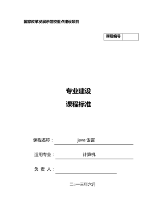 java课程标准