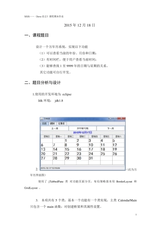 Java课程设计+文档+源代码(万年历+闹钟+记事本)