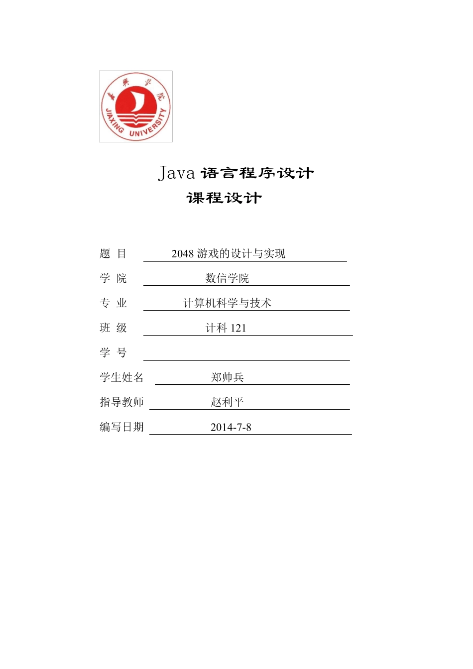 java课程设计2048_第1页