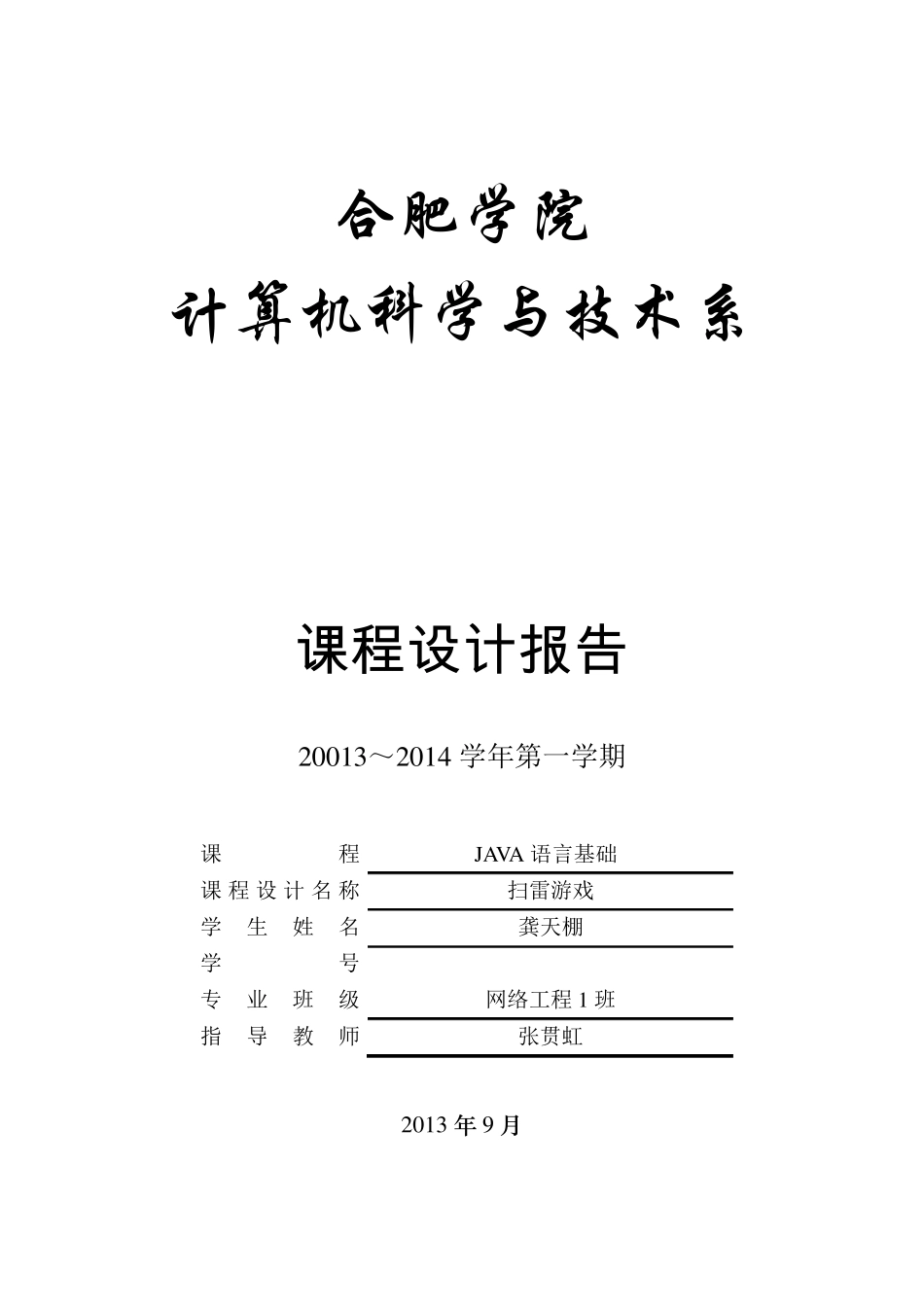 JAVA课程设计_扫雷游戏报告_第1页