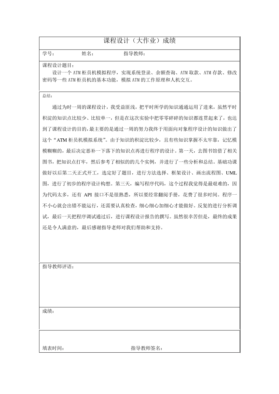 java课程设计ATM柜员机模拟程序_第3页