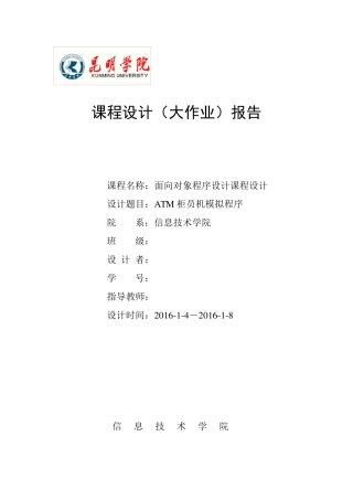 java课程设计ATM柜员机模拟程序