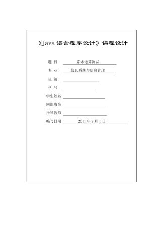 Java课程设计——算术运算测试程序