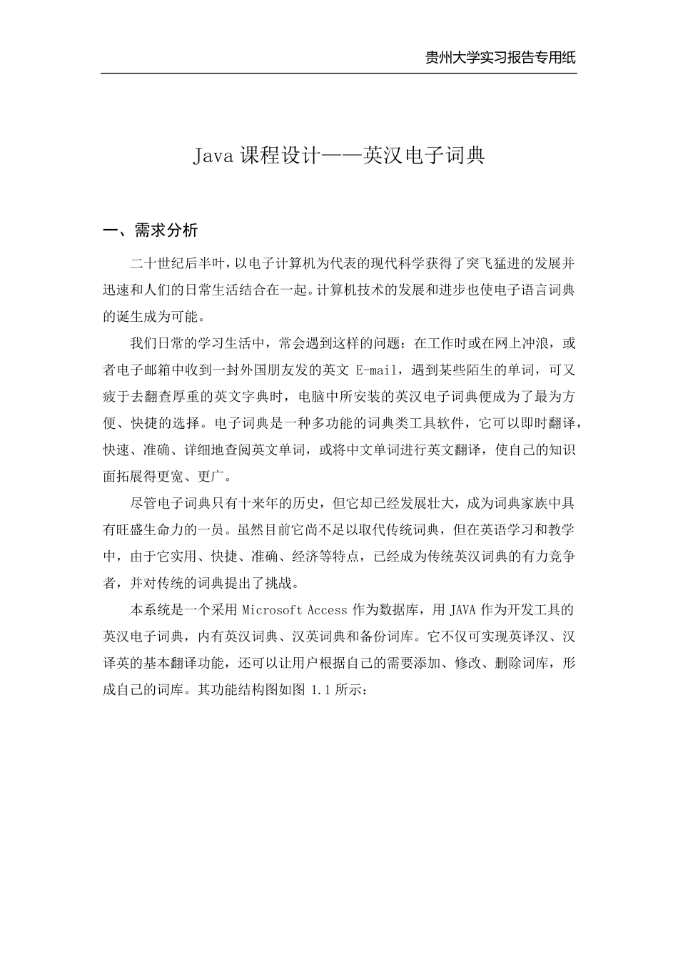 java课程设计——英汉电子词典编程_第1页
