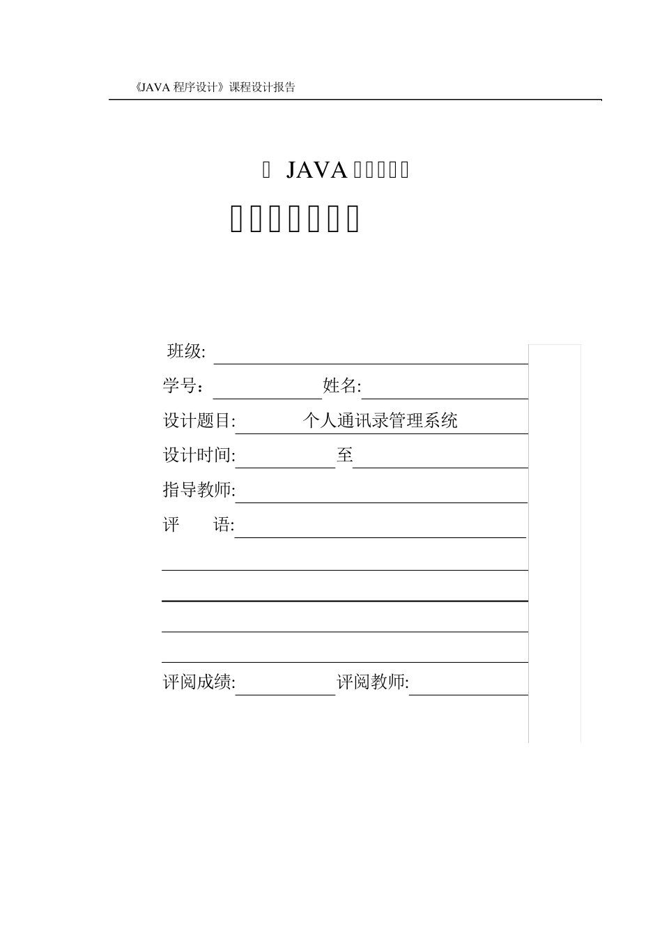 Java课程设计个人通讯录管理系统_第1页