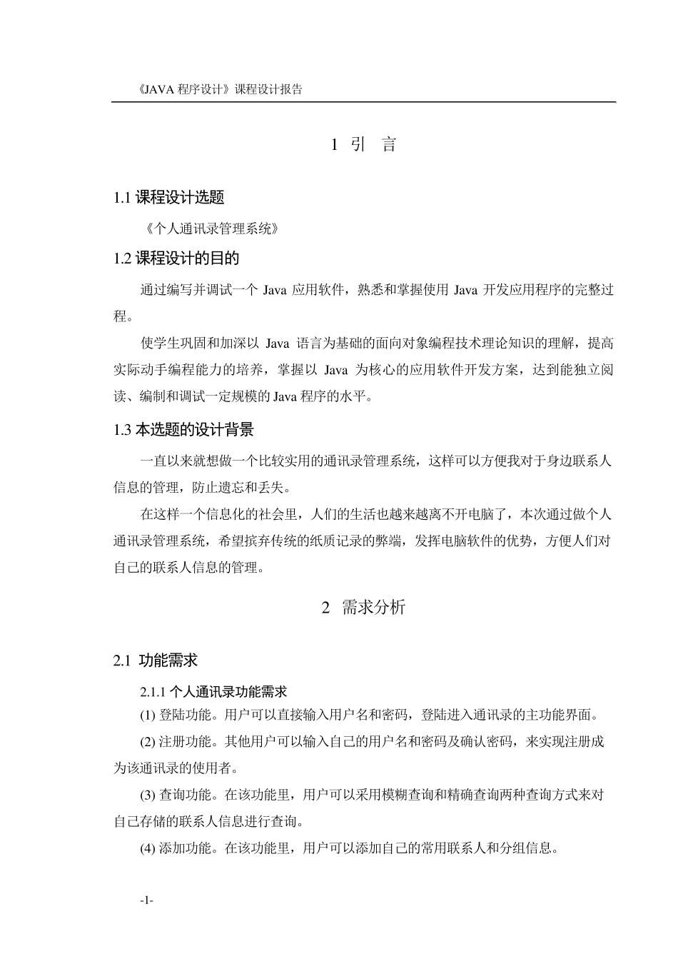 Java课程设计个人通讯录管理系统_第3页