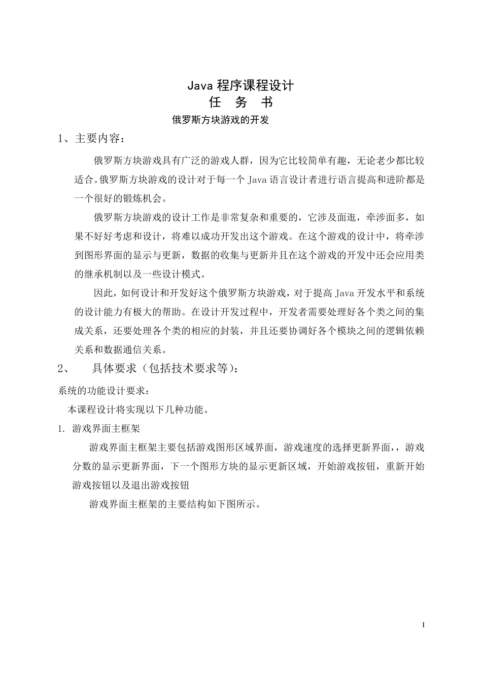 JAVA课程设计俄罗斯方块(含代码)_第1页