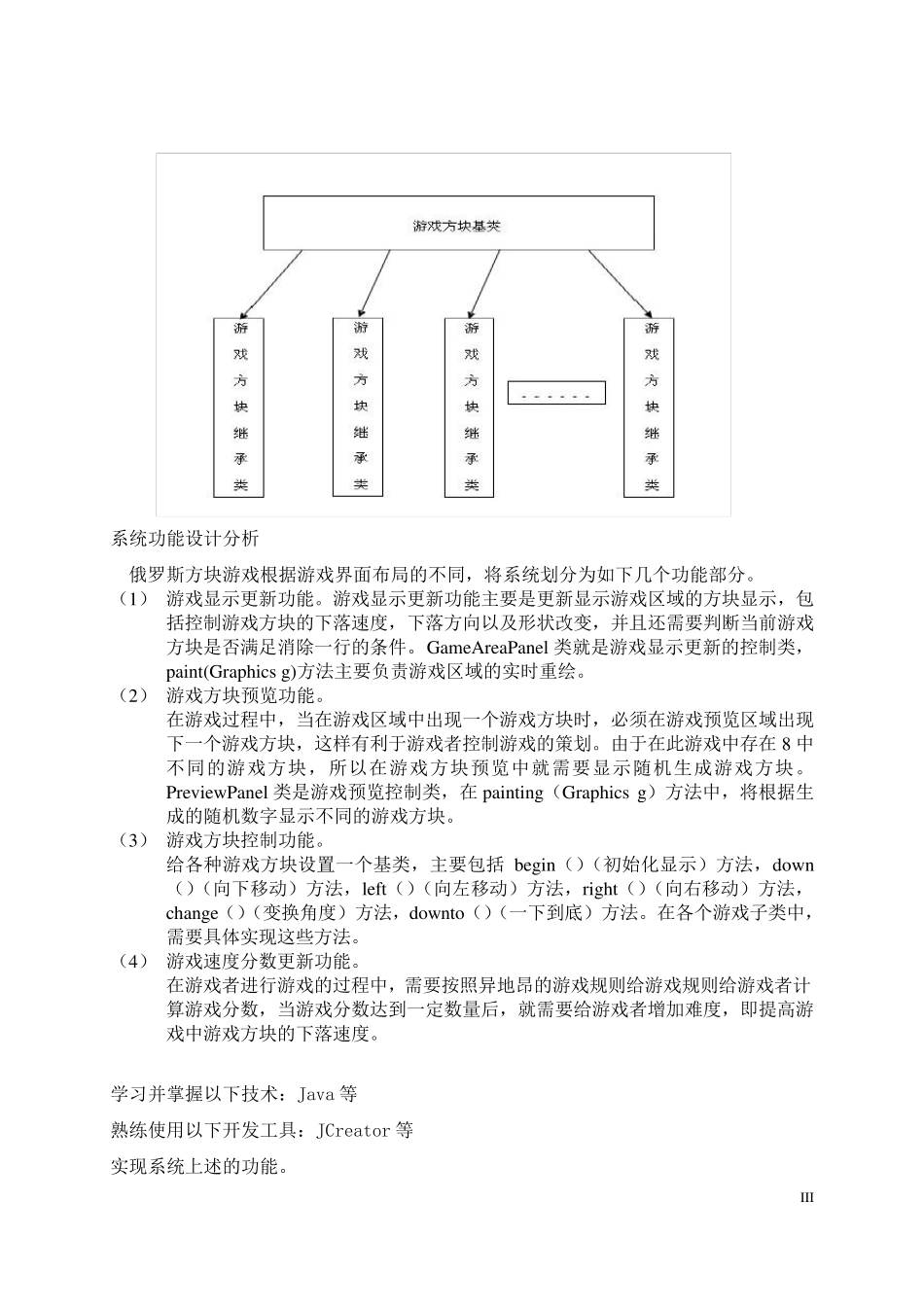 JAVA课程设计俄罗斯方块(含代码)_第3页