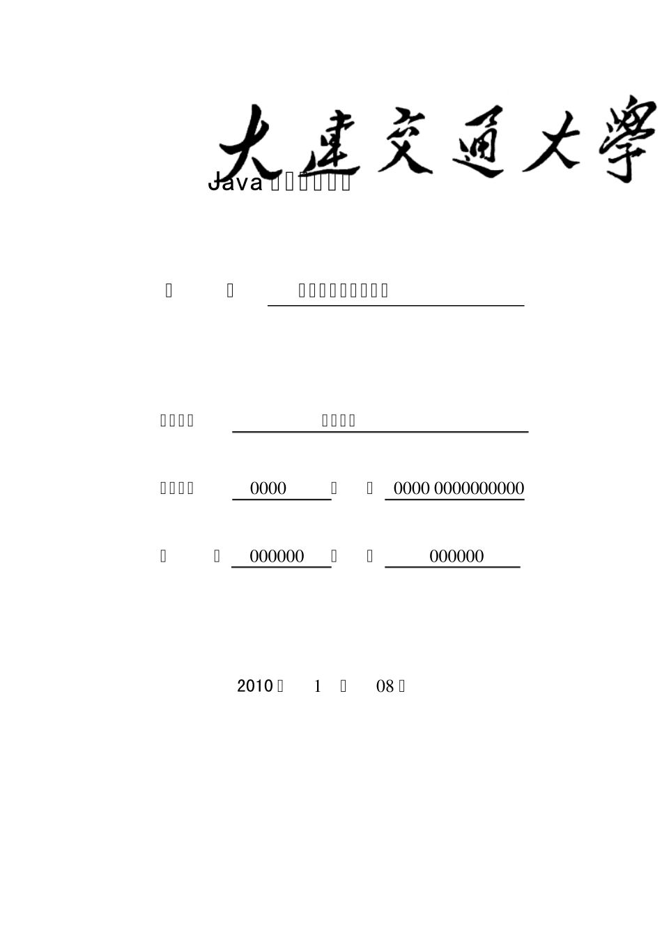 java课程设计俄罗斯方块游戏设计_第1页