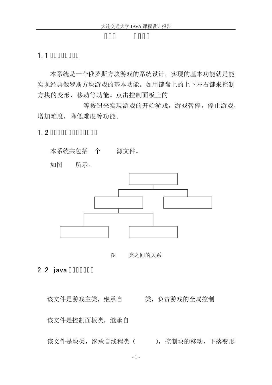 java课程设计俄罗斯方块游戏设计_第2页