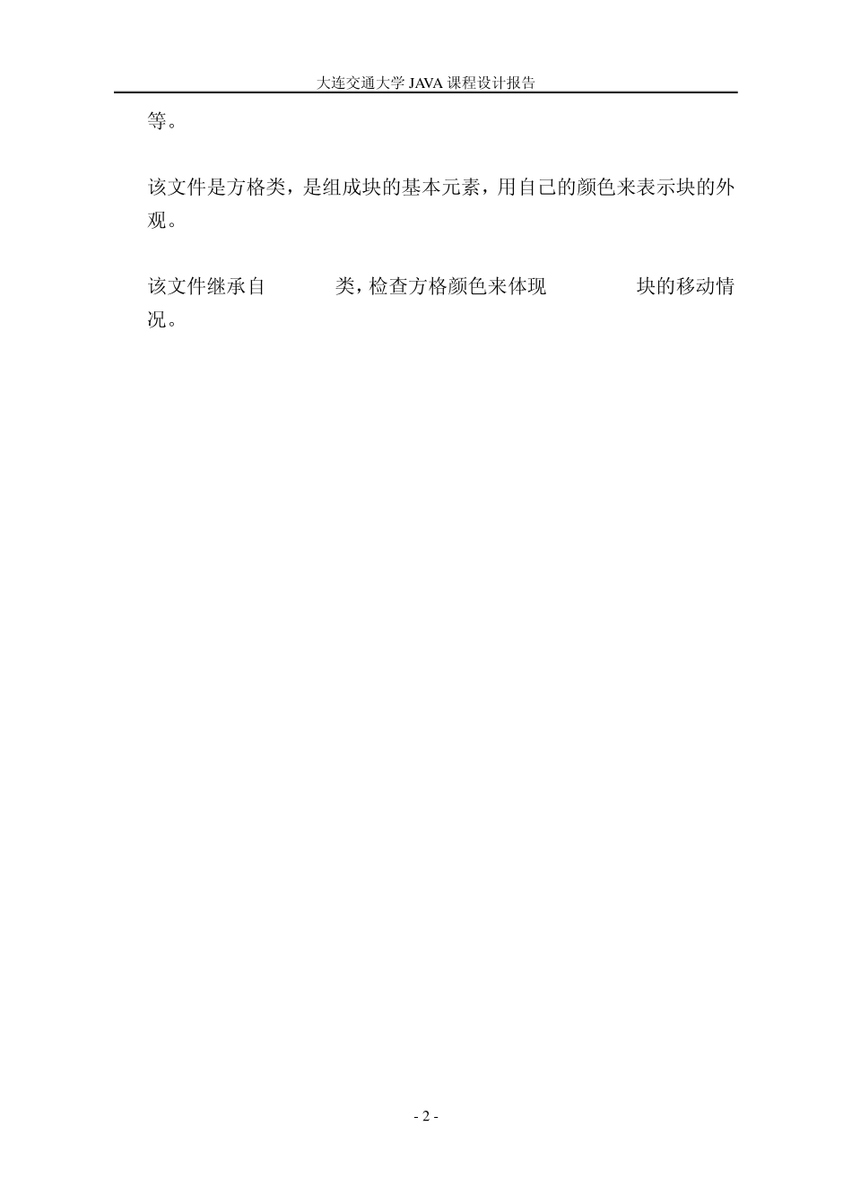 java课程设计俄罗斯方块游戏设计_第3页