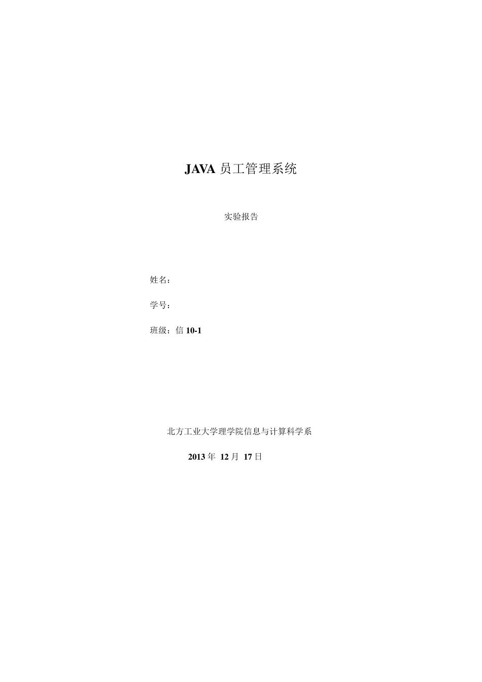 JAVA课程设计员工信息管理系统_第1页