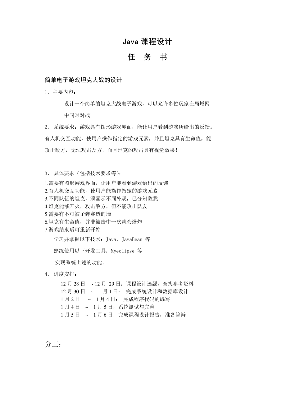 JAVA课程设计坦克大战游戏(含代码)_第1页