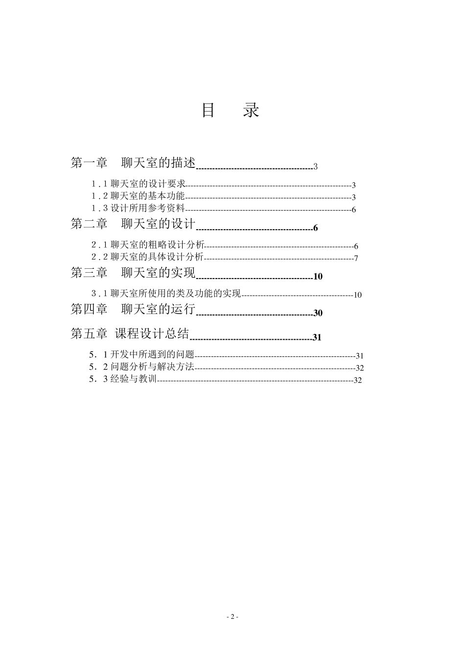 JAVA课程设计实验报告“聊天室”报告_第2页