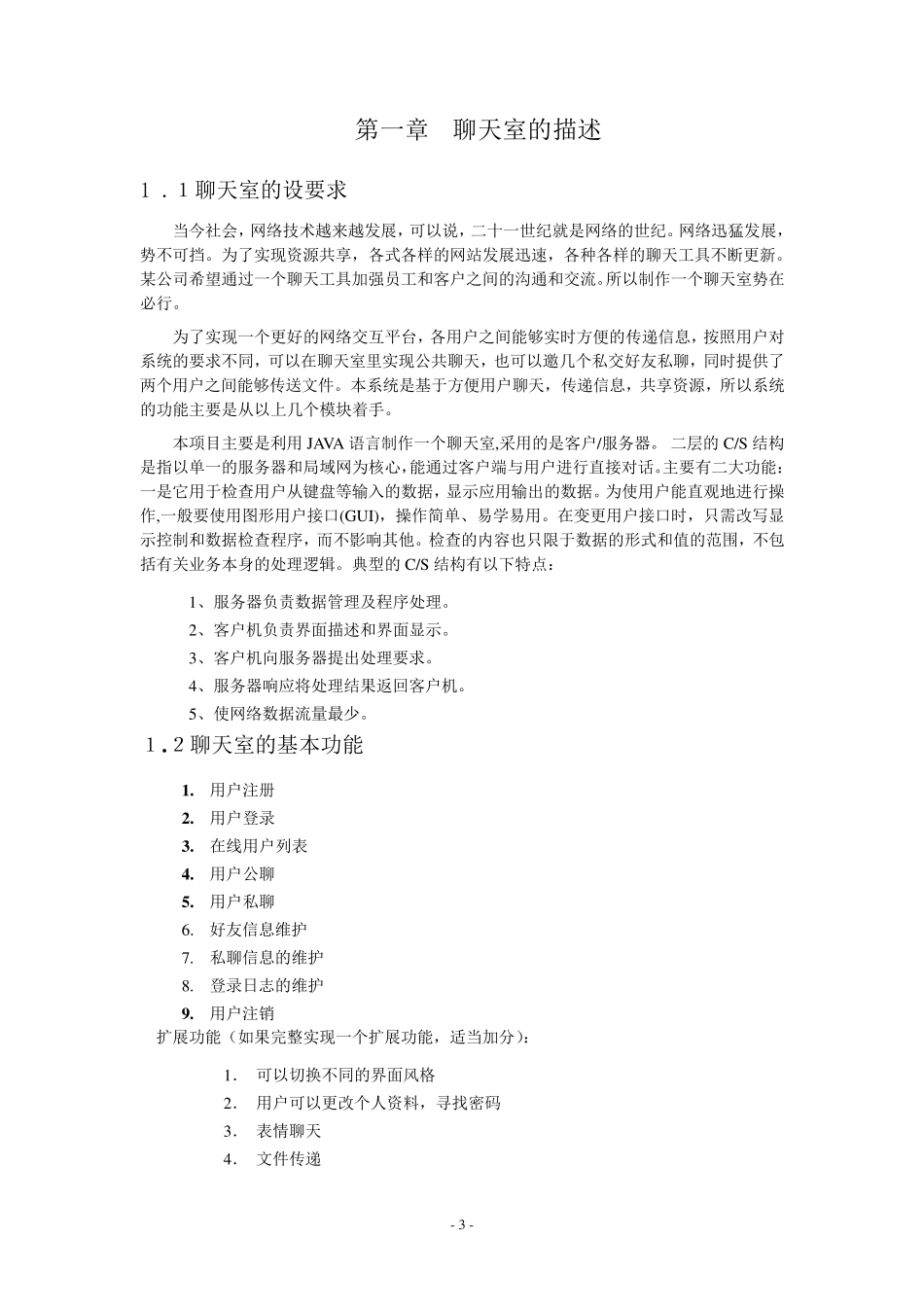 JAVA课程设计实验报告“聊天室”报告_第3页