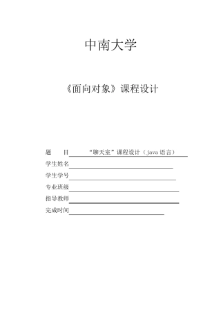 JAVA课程设计实验报告“聊天室”报告