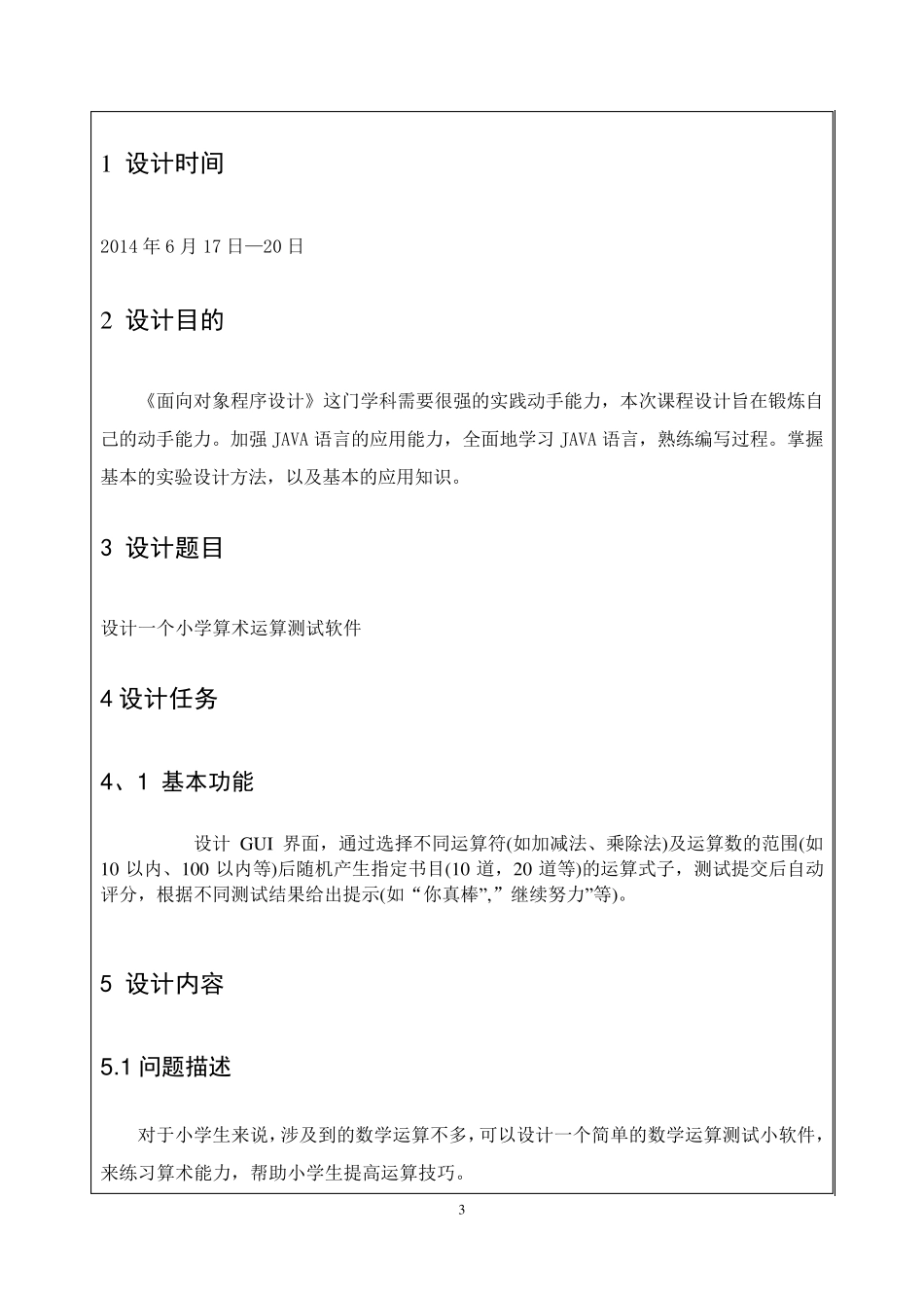 JAVA课程设计小学数学算数测试软件_第3页