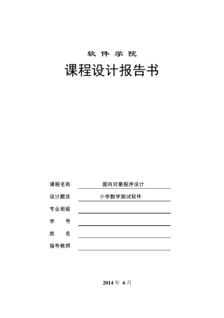 JAVA课程设计小学数学算数测试软件