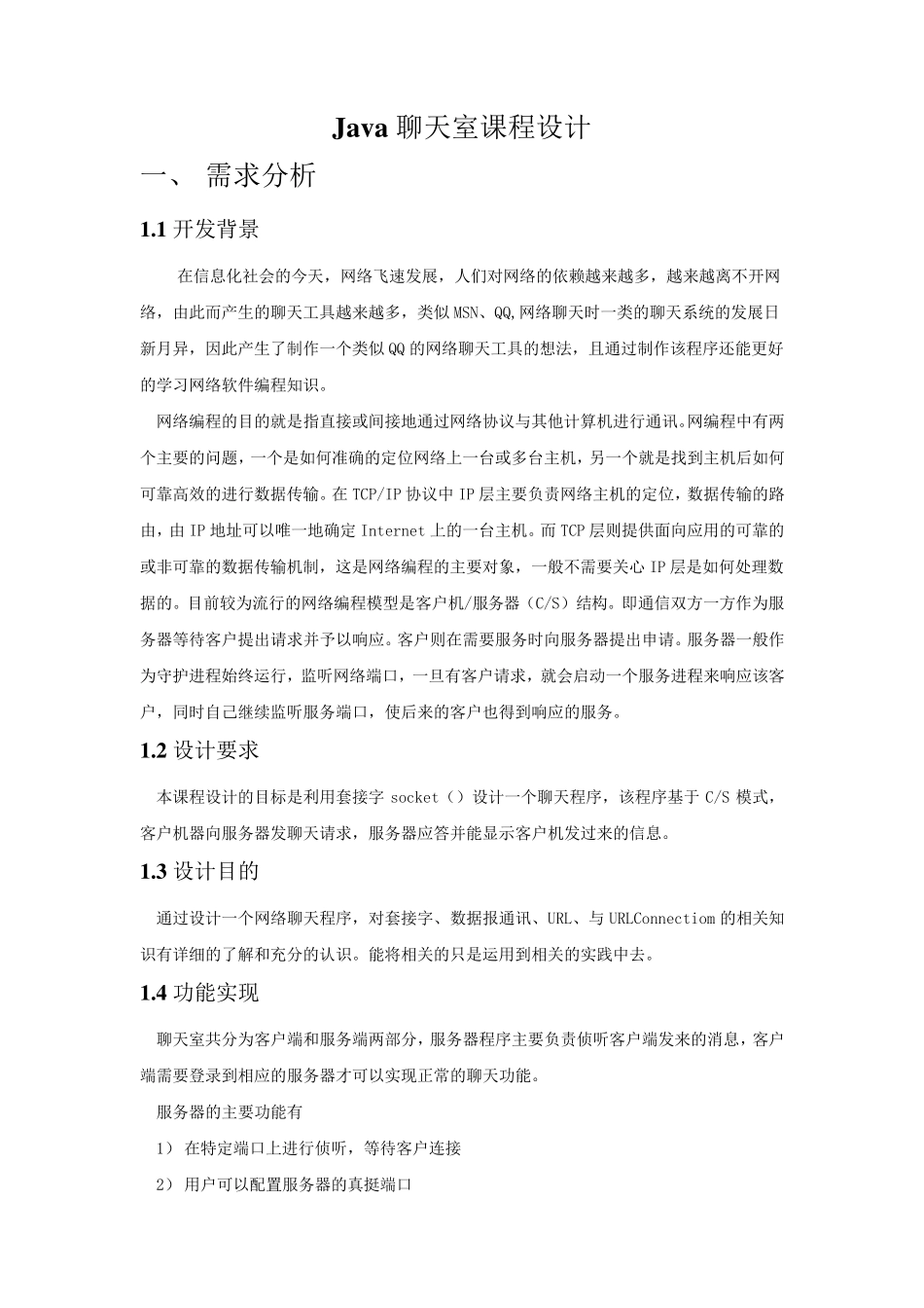 java课程设计报告(java聊天室)_第1页