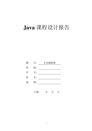 java课程设计报告java课程设计