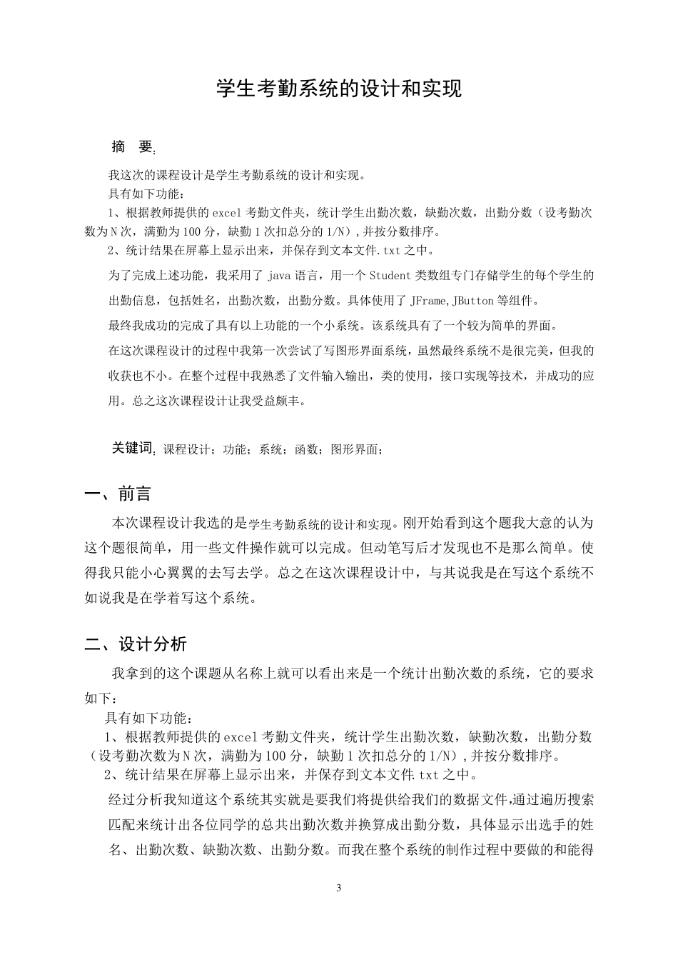 java课程设计报告学生考勤系统的设计和实现_第3页