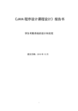 java课程设计报告学生考勤系统的设计和实现