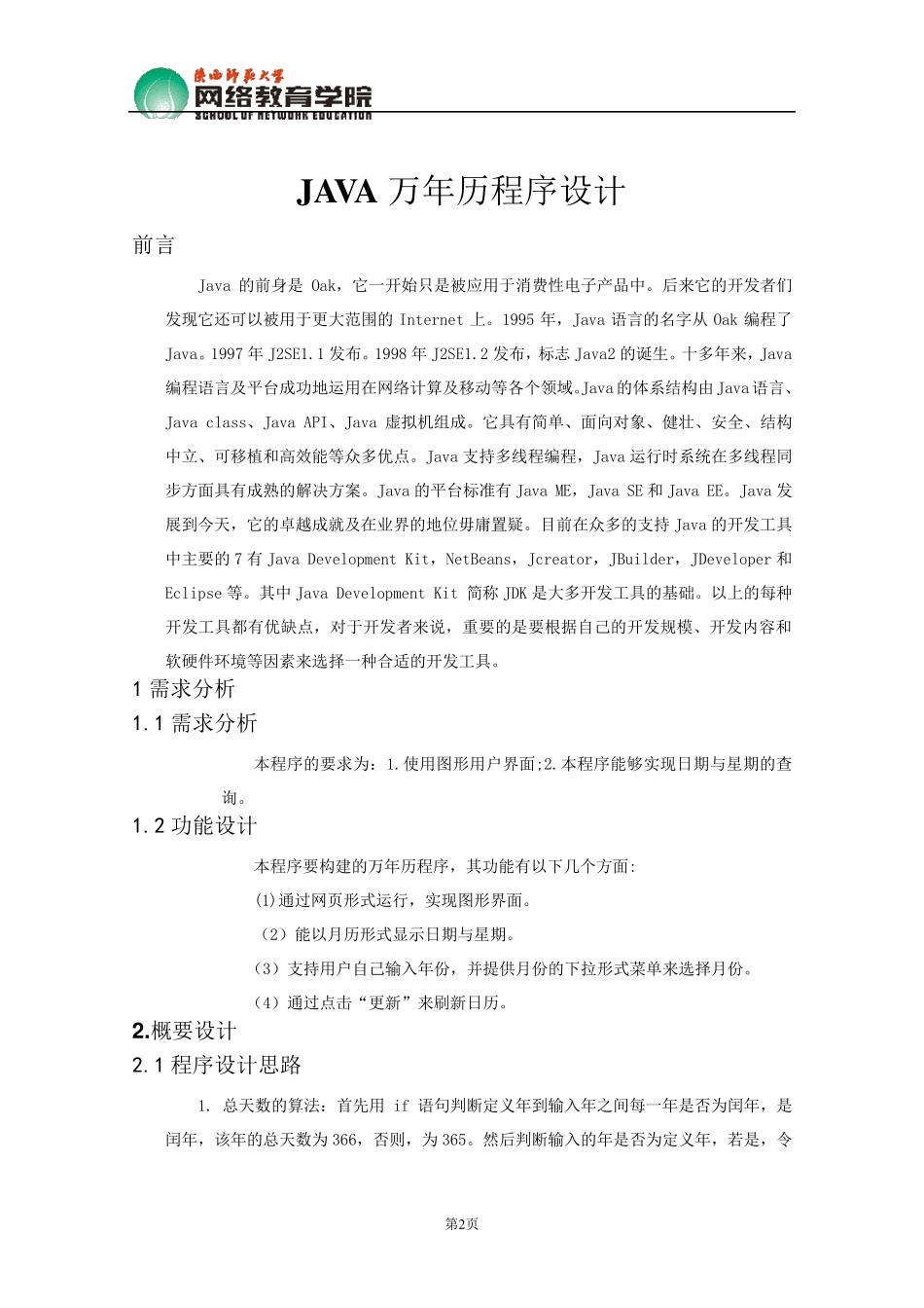 java课程设计报告之万年历程序设计报告_第3页