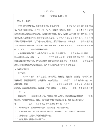 java课程设计报告利用JAVA实现简单聊天室