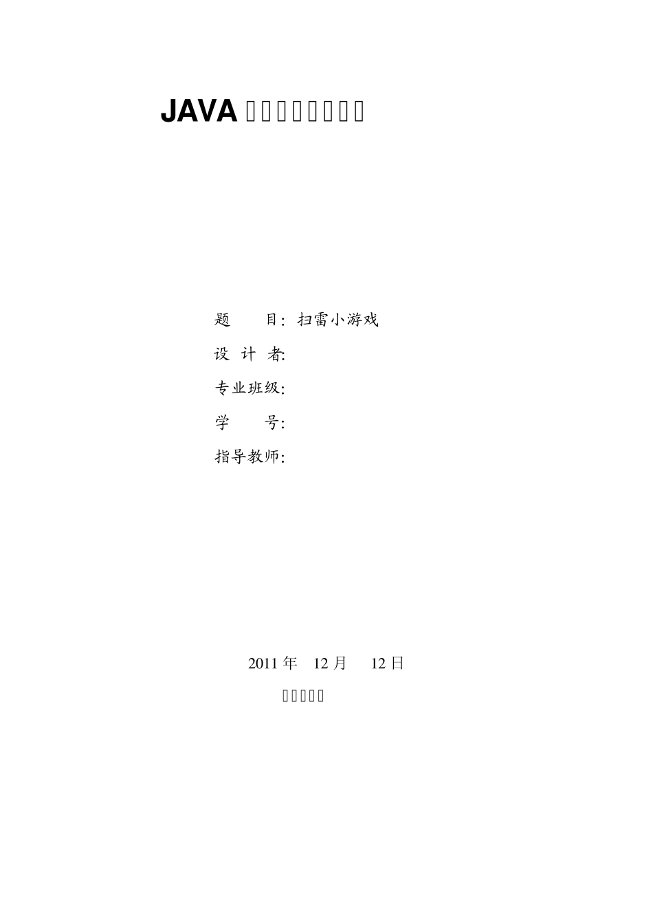 Java课程设计报告扫雷小游戏_第1页