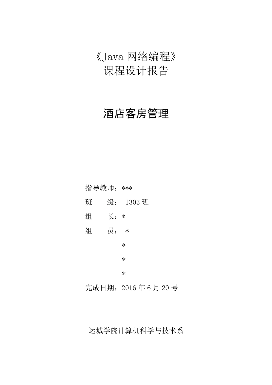 Java课程设计报告酒店客房管理系统_第1页